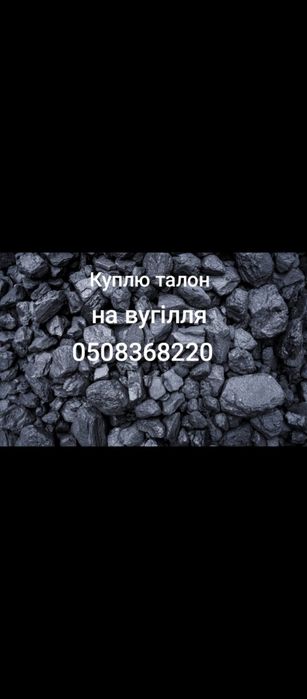 Талон на вугілля