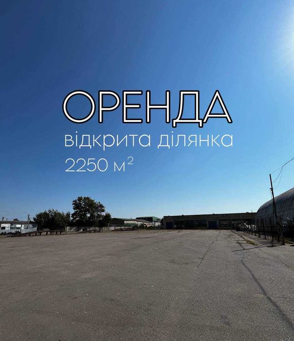 Оренда відкритого майданчика | складу-сітки | Вигідне розташування