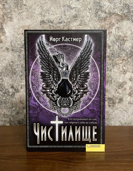 Й. Кастнер. Чистилище