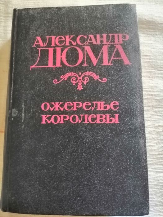 А. Дюма. Роман