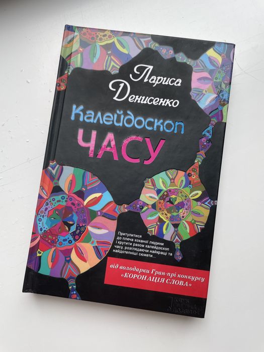 Л.И. Денисенко. Калейдоскоп времени