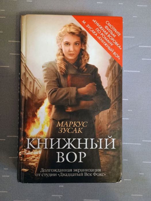 Книга Книжный вор Маркус Зусак