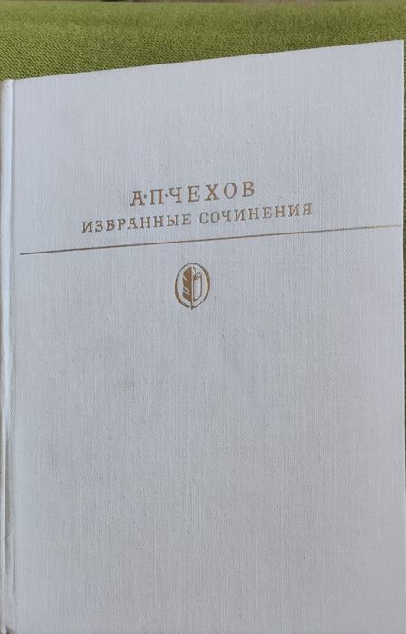 Чехов А.П. избранные сочинения