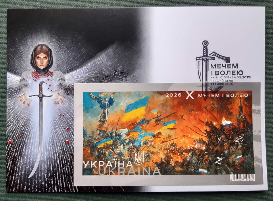 МЕЧЕМ І ВОЛЕЮ. 2022 - 2026 р.р.