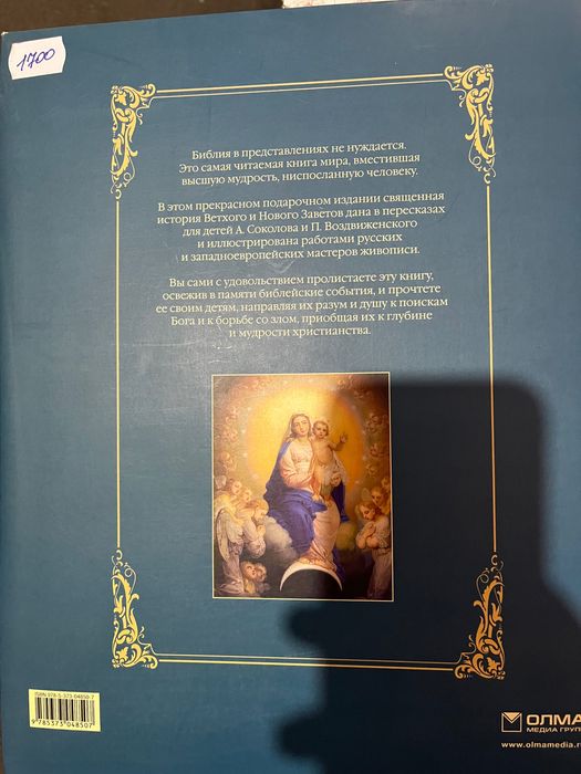 Книга Библия для детей и взрослых