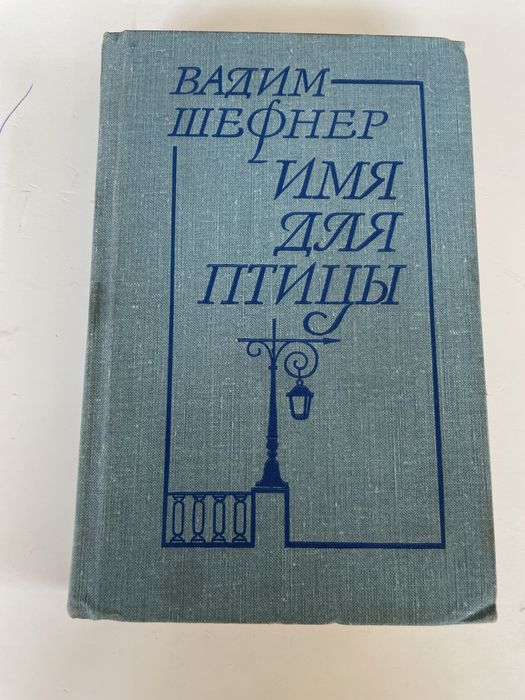 В. Шефнер. Имя для птицы