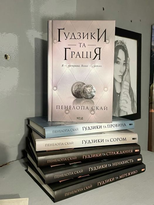 Серія книг  Пенелопа Скай «Гудзики та мереживо»