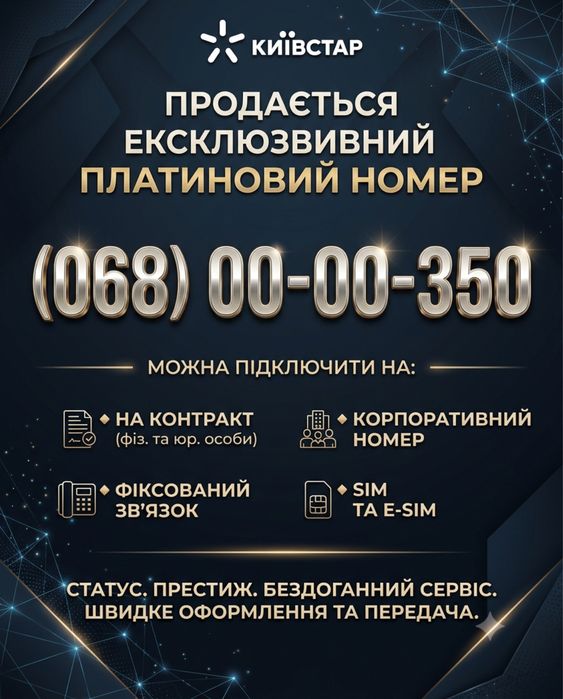 Ексклюзивний мобільний номер