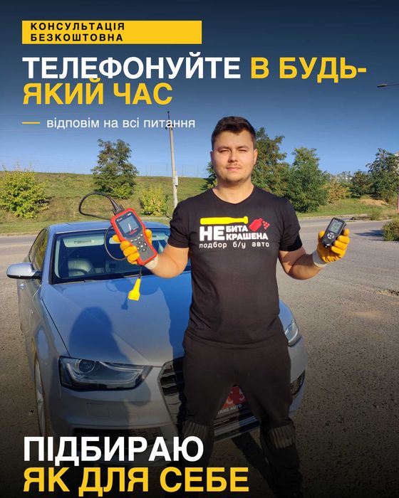 Незалежний автопідбір, автоэксперт