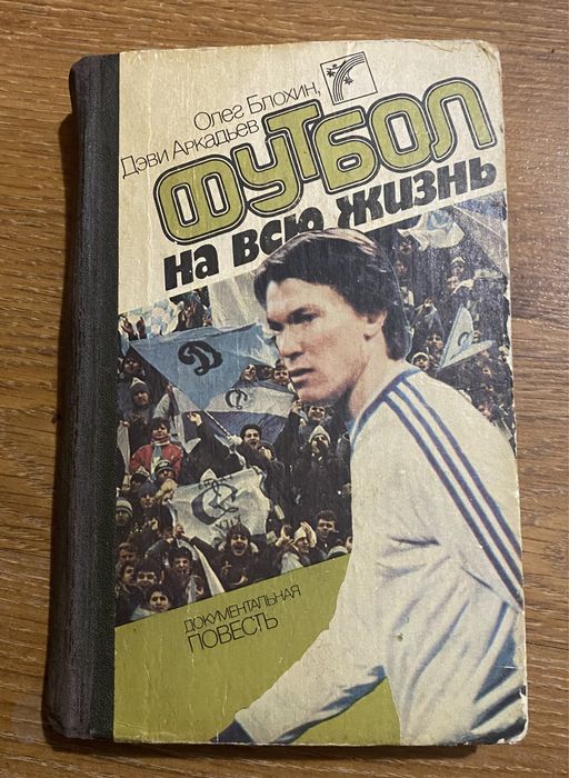 О. Блохин. Футбол на всю жизнь