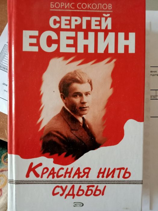 С. А. Есенин. Красная нить судьбы