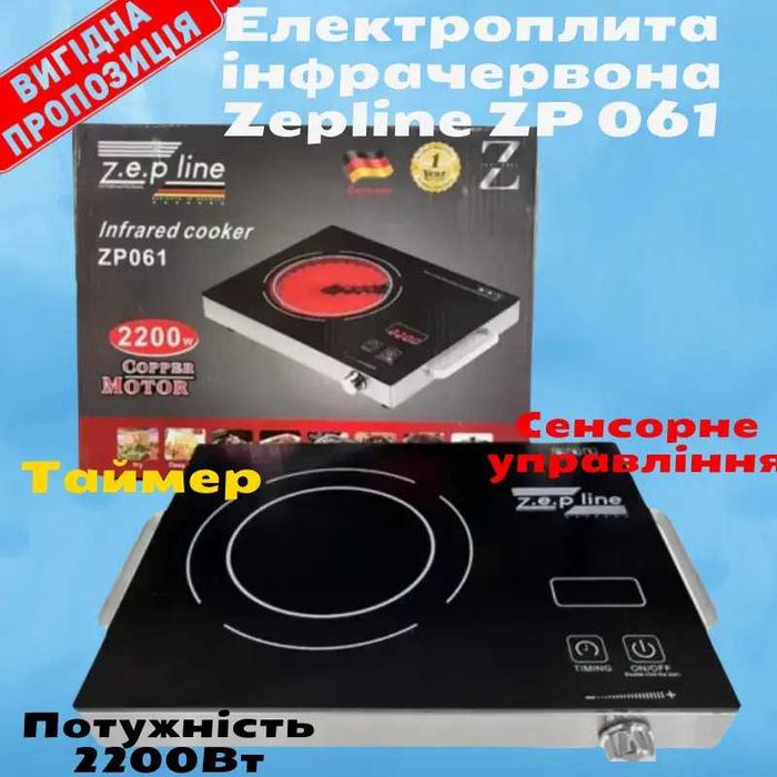 НЕМЕЦКАЯ Электроплита инфракрасная переносная Zepline ZP-061 2200w