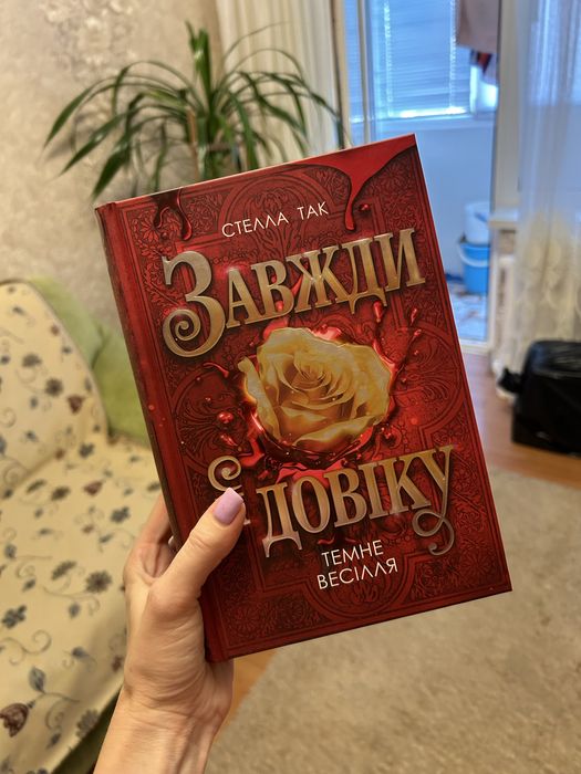 Книга завжди й довіку темне весілля