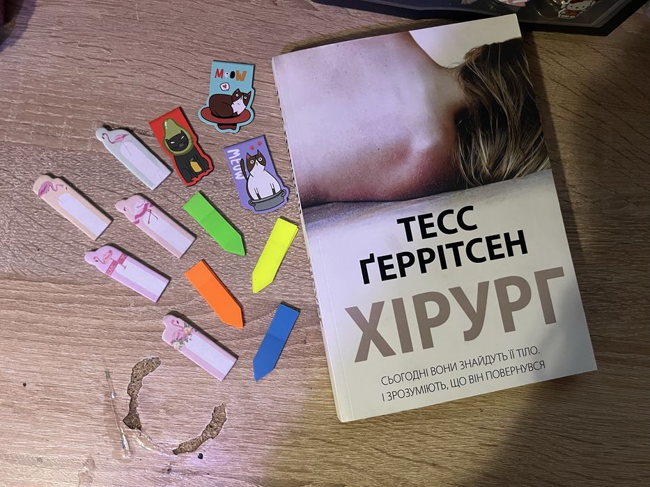 Книга «Хірург» Тесс Ґеррітсен + набір закладок та стікерів, стан відмінний