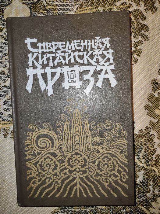 Современная китайская проза