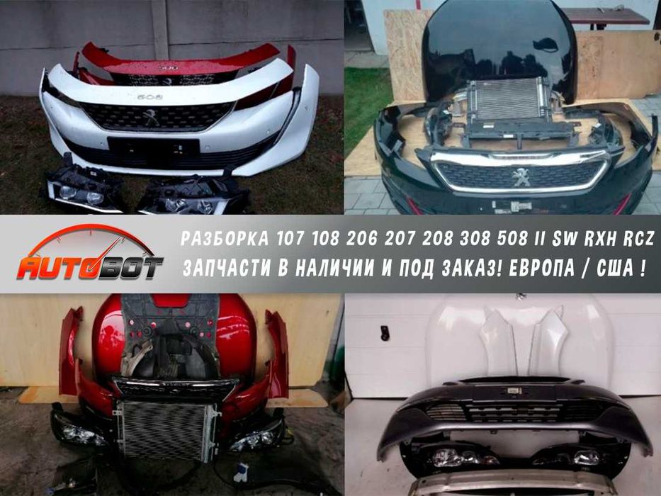 Бампер передний с разборки Пежо Peugeot 108 206 207 208 308 508 RCZ