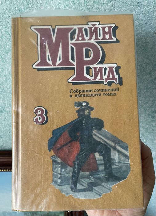 М. Рид. Книга 3