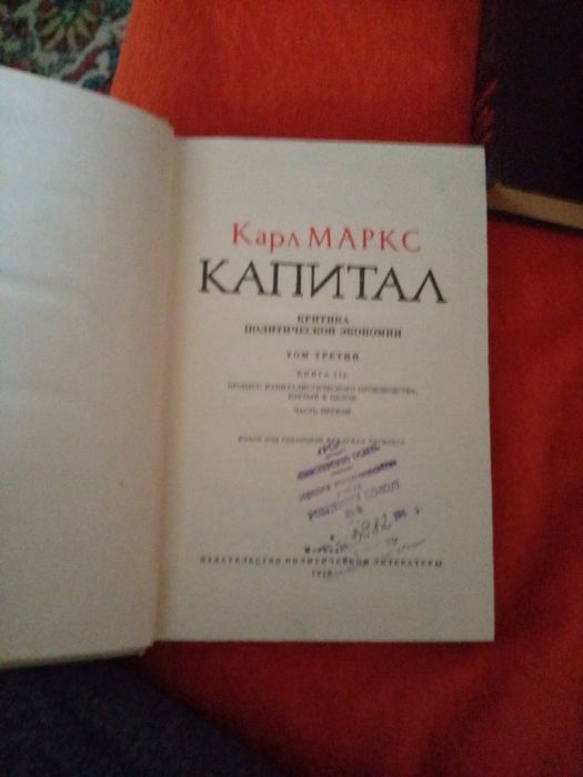 Карл Маркс Капитал в четырёх книгах