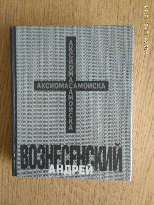 А. Вознесенский. Аксиома самоиска