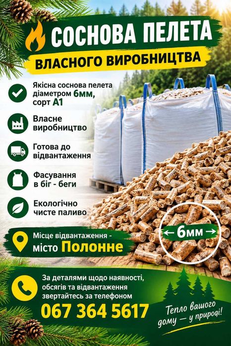 Пелети соснові 6мм, А1