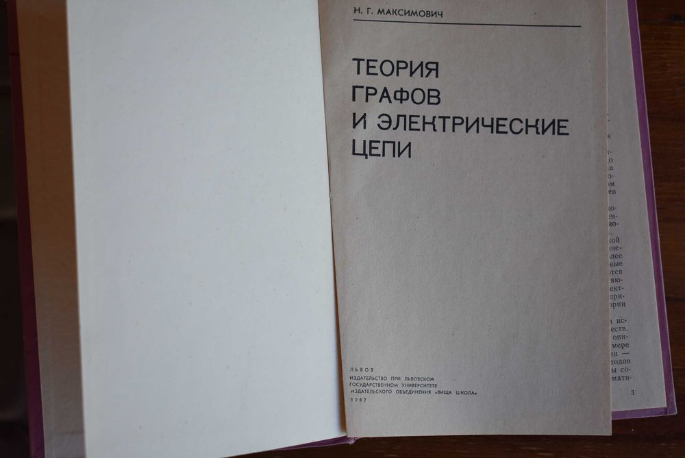 Книга "Теория графов и электрические цепи", Н.Г.Максимович 1987