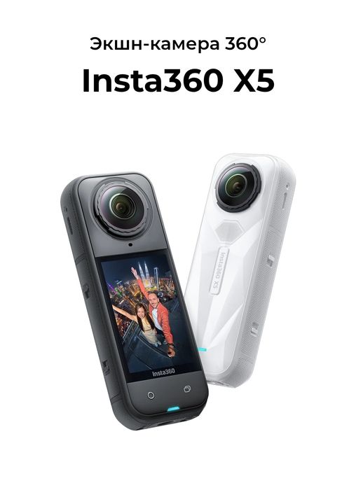 Insta360 x5 екшн-камера