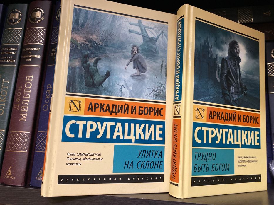 Трудно быть Богом. Улитка на склоне,  Братья Стругацкие комплект