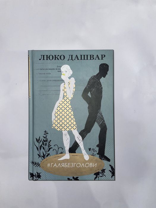 #ГаляБезГолови книга