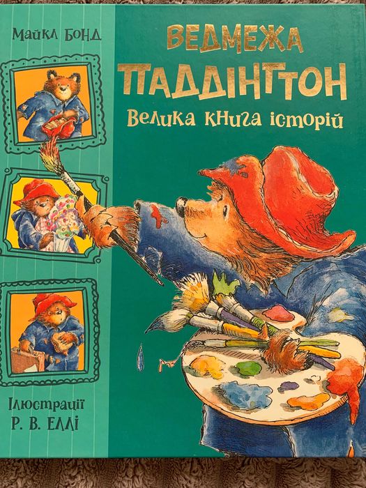 Ведмежа Паддінгтон Пеппі Довгапанчоха
