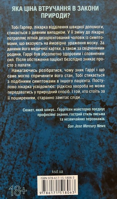 Підтримка життя / Ґеррітсен Тесс