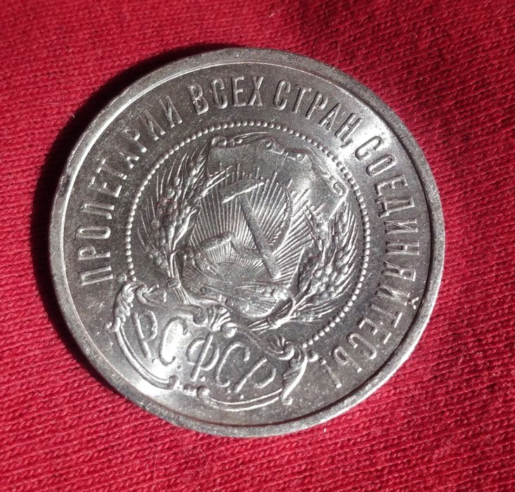 50 копеек РСФСР 1922 год. ПЛ