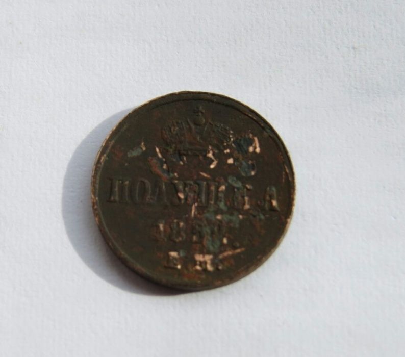 Полушка 1852 г. ЕМ. Николай I.