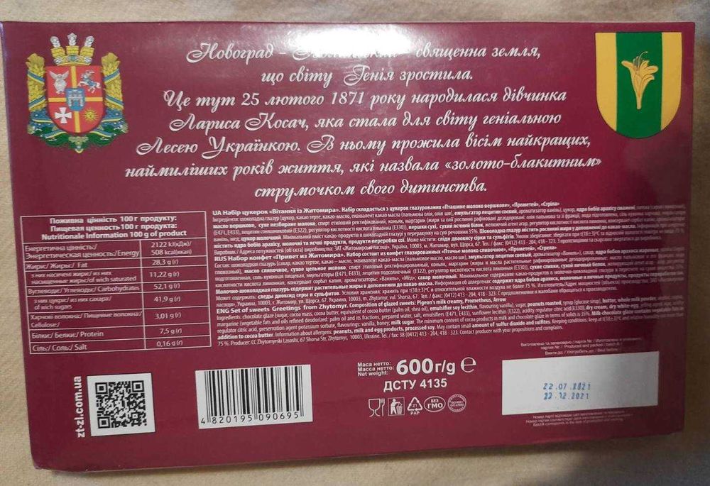 Набір цукерок "Вітання з Житомира" присвячене до 150-я Лесі Українки