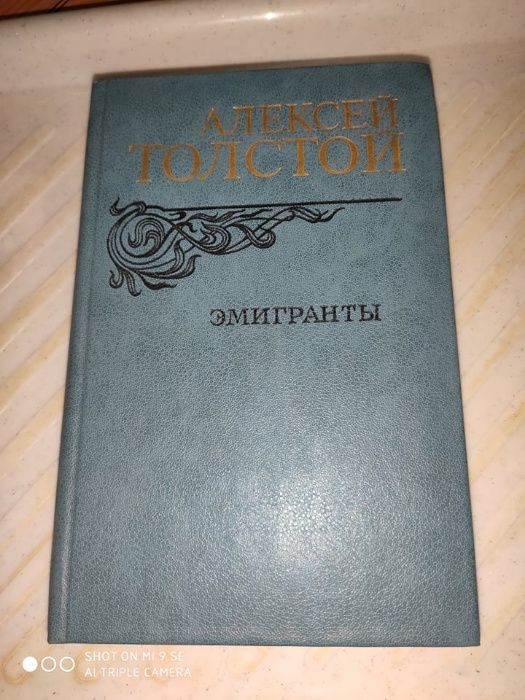 А.Н. Толстой. Эмигранты