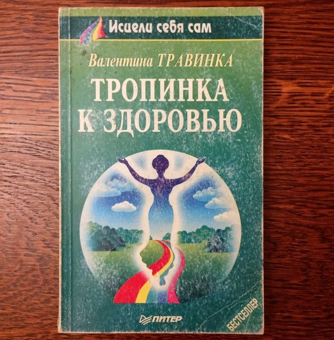 В. Травинка. Тропинка к здоровью