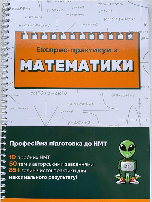 Експрес-практикум з математики - Підготовка до НМТ