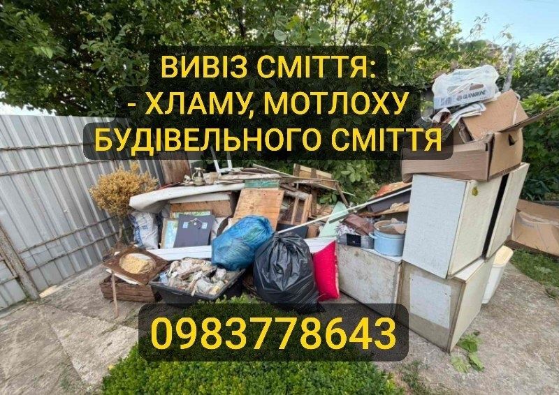 Вивіз мотлоху Вивезення  хламу Вивіз будівельного сміття   Надаємо вантажників для позгрузки  Немешаєво  Микуличи Клавдієво - Тарасове