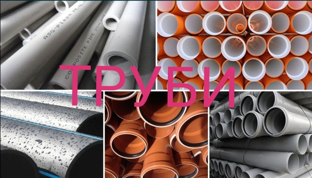 Труби каналізаційні,для заїзду,водяні, газові, дренажні, колодязі.