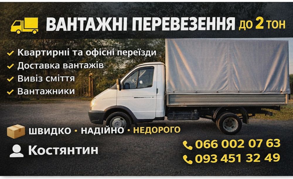 Вантажні перевезення до 2т