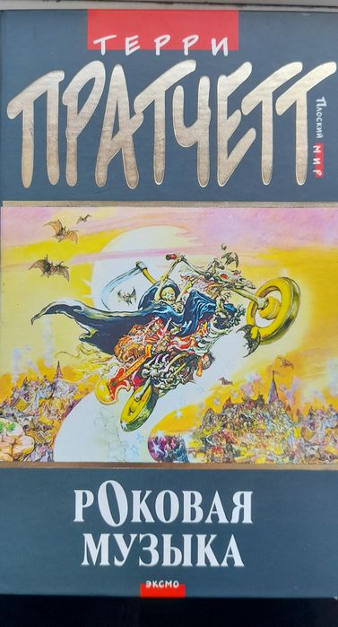 Продам книжки Террі Пратчетта