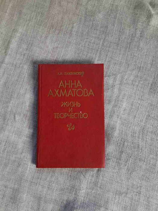 А.И. Павловский. Анна Ахматова. Жизнь и творчество