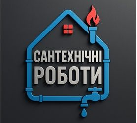 Сантехнік! Стаж 18 років !