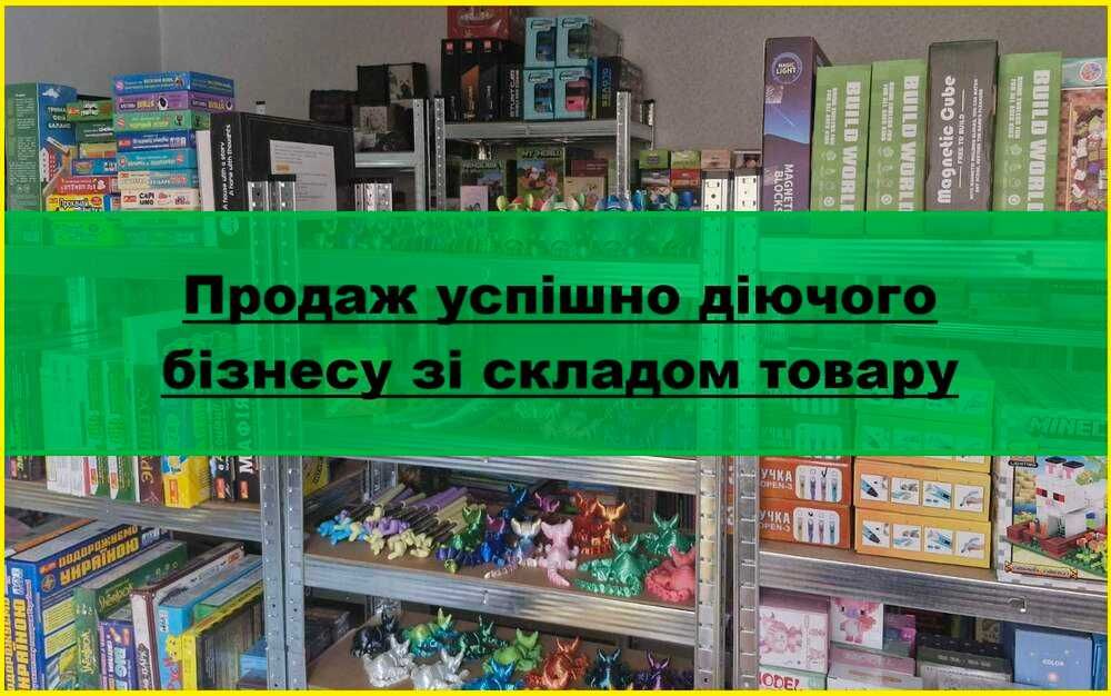 Терміновий продаж діючого бізнесу склад товару, сайти, тм і т.д.