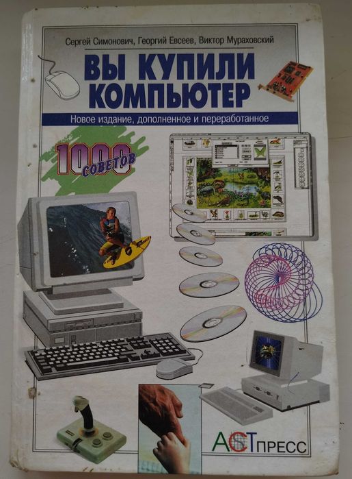 Книга " Вы купили компьютер" + 2 журнала про ПК | руководство для ПК |
