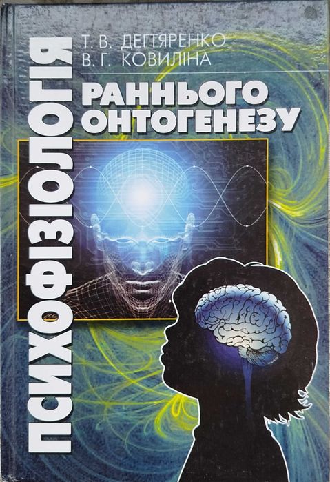 Психофізіологія раннього онтогенезу