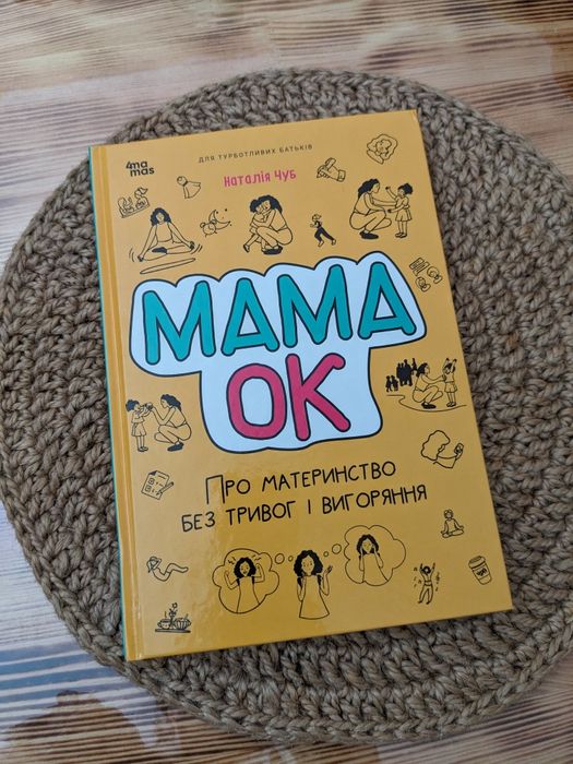 Мама ок Наталія Чуб
