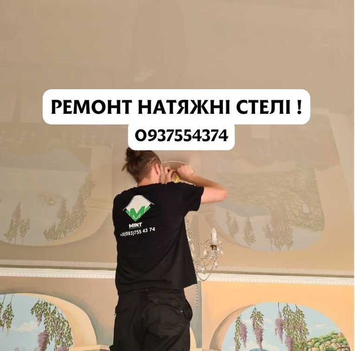 Ремонт Натяжні Стелі Злив Води, Заміна полотна ! Гарантія на якість !