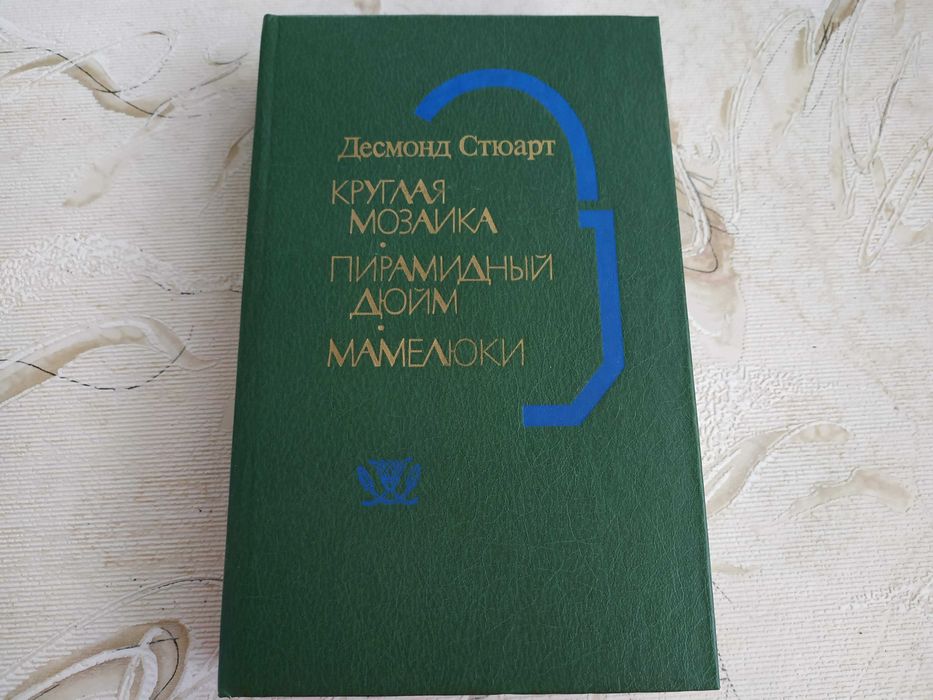 "Круглая мозаика. Пирамидный дюйм. Мамелюки"  Десмонд Стюарт