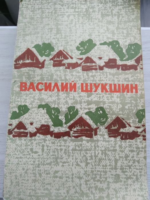 Василій Шукшин. Избрание произведения в двух томах. Том 1