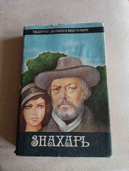 Т. ДоленгаМостович. Знахарь